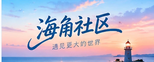 海角网视频社区